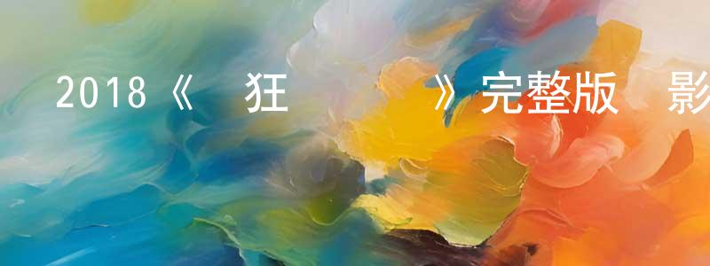 陳能的網絡影視資源,2018《瘋狂電視臺》完整版電影/在線觀看/百度云-美劇天堂